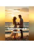 Сергей Чувашов - Танцовщица и пилот