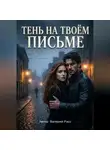 Валерий Расс - Тень на твоём письме