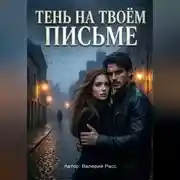 Постер книги Тень на твоём письме