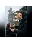 Алексей Хромов - Держи ее за руку
