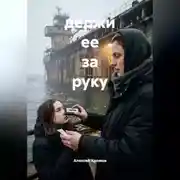 Постер книги Держи ее за руку