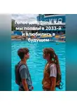 Сергей Чувашов - Голос дельфина. Как мы попали в 2033-й и влюбились в будущем