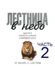 Сергей Щеглов - Лестница в небо. Диалоги о власти, карьере и мировой элите. Часть 2