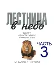 Сергей Щеглов - Лестница в небо. Диалоги о власти, карьере и мировой элите. Часть 3