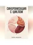 Юлия Фадеева - Синхронизация с циклом