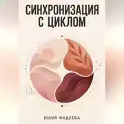 Постер книги Синхронизация с циклом