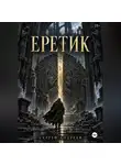 Сергей Андреев - Еретик