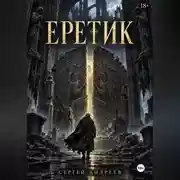 Постер книги Еретик