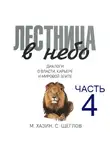 Сергей Щеглов - Лестница в небо. Диалоги о власти, карьере и мировой элите. Часть 4