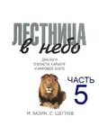 Сергей Щеглов - Лестница в небо. Диалоги о власти, карьере и мировой элите. Часть 5
