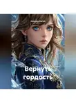Алевтина Онучка - Вернуть гордость