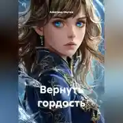 Постер книги Вернуть гордость