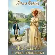 Постер книги Две усадьбы и одна попаданка
