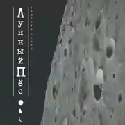 Постер книги Лунный пёс