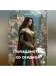 Эвелина Тень - Попаданство со скидкой