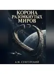 А.М. Сунгурский - Корона разомкнутых миров