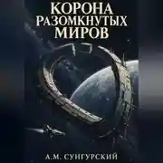 Постер книги Корона разомкнутых миров