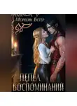 Морвейн Ветер - Пепел воспоминаний