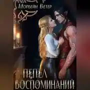 Постер книги Пепел воспоминаний