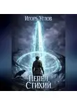 Игорь Углов - Пепел Стихий