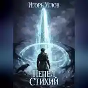 Постер книги Пепел Стихий