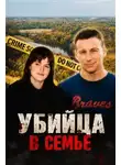 Автор Неизвестен - Убийца в семье