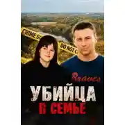 Постер книги Убийца в семье