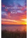 Светлана Гужева - Капа