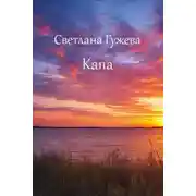 Постер книги Капа