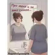 Постер книги Про меня и за это самое