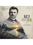 Фёдор Крюков - Без огня