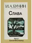 Иван Бунин - Слава