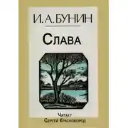 Постер книги Слава