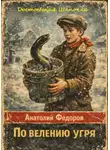 Анатолий Федоров - Достоевская Шапочка