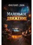Филип Дик - Маленькое движение