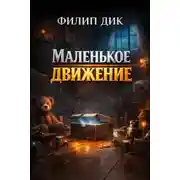 Постер книги Маленькое движение