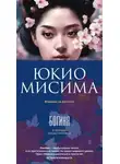 Юкио Мисима - Богиня