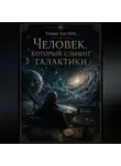 Генрих Апи Баба - Человек, который слышит галактики