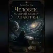 Постер книги Человек, который слышит галактики