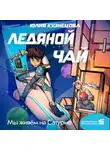 Юлия Кузнецова - Мы живём на Сатурне. Ледяной чай