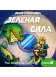 Юлия Кузнецова - Мы живём на Сатурне. Зелёная сила