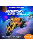 Юлия Кузнецова - Мы живём на Сатурне. Космогонка вдоль кольца А
