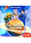 Юлия Кузнецова - Мы живём на Сатурне