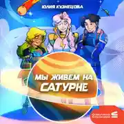 Постер книги Мы живём на Сатурне