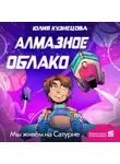Юлия Кузнецова - Мы живём на Сатурне. Алмазное облако