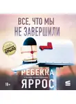 Ребекка Яррос - Все, что мы не завершили