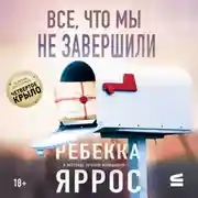 Постер книги Все, что мы не завершили