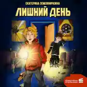 Постер книги Лишний день