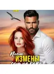 Галина Колоскова - После измены. Соль на кожу