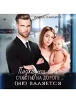 Ирина Шайлина - Подкидыш или счастье на дороге не валяется